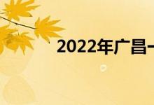 2022年广昌一中的地址在哪里