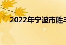 2022年宁波市胜丰幼儿园的地址在哪里