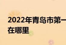 2022年青岛市第一中学（青岛一中）的地址在哪里