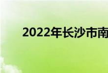 2022年长沙市南雅中学的地址在哪里