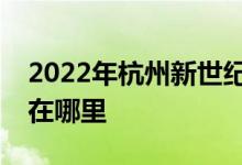 2022年杭州新世纪外国语学校小学部的地址在哪里
