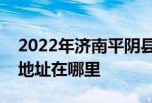 2022年济南平阴县第一中学（平阴一中）的地址在哪里