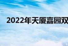 2022年天厦嘉园双语幼儿园的地址在哪里