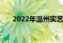 2022年温州实艺幼儿园的地址在哪里