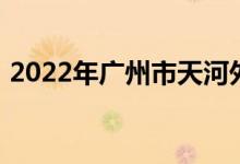 2022年广州市天河外国语学校的地址在哪里
