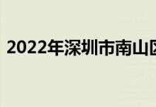 2022年深圳市南山区南头中学的地址在哪里