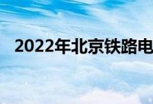 2022年北京铁路电气化学校的地址在哪里