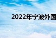 2022年宁波外国语学校的地址在哪里
