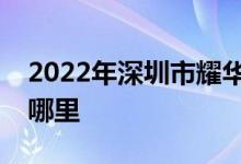 2022年深圳市耀华实验学校初中部的地址在哪里