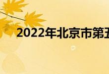 2022年北京市第五幼儿园的地址在哪里