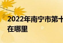 2022年南宁市第十三中学（初中部）的地址在哪里
