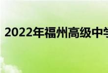 2022年福州高级中学（福高）的地址在哪里