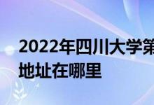2022年四川大学第一幼儿园（川大一幼）的地址在哪里
