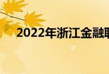 2022年浙江金融职业学院的地址在哪里