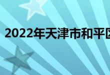 2022年天津市和平区中心小学的地址在哪里