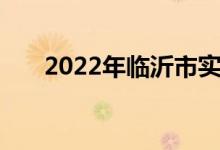 2022年临沂市实验中学的地址在哪里