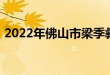 2022年佛山市梁季彝纪念学校的地址在哪里