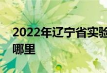 2022年辽宁省实验中学（初中部）的地址在哪里