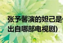 张予馨演的妲己是什么电视剧(张馨予演妲己出自哪部电视剧)