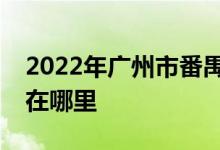 2022年广州市番禺区直属机关幼儿园的地址在哪里