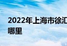 2022年上海市徐汇区杜鹃园幼稚园的地址在哪里