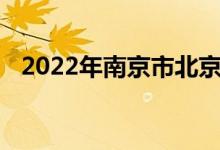 2022年南京市北京东路小学的地址在哪里