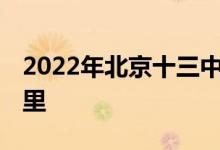 2022年北京十三中分校（13分）的地址在哪里