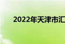 2022年天津市汇文中学的地址在哪里