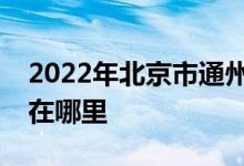 2022年北京市通州区马家回民幼儿园的地址在哪里