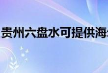 贵州六盘水可提供海尔空调维修服务地址在哪