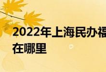 2022年上海民办福山正达外国语小学的地址在哪里