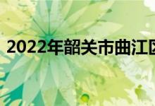 2022年韶关市曲江区大塘中学的地址在哪里