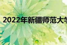 2022年新疆师范大学附属中学的地址在哪里