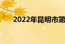 2022年昆明市第五中学的地址在哪里
