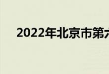 2022年北京市第六幼儿园的地址在哪里