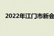2022年江门市新会实验小学的地址在哪里