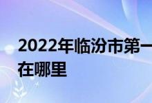 2022年临汾市第一中学（临汾一中）的地址在哪里