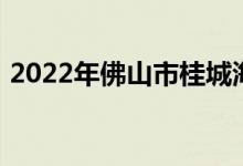 2022年佛山市桂城海三路小学的地址在哪里