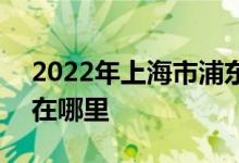 2022年上海市浦东新区明珠小学B区的地址在哪里