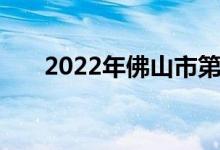 2022年佛山市第四中学的地址在哪里