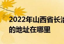2022年山西省长治市第二中学（长治二中）的地址在哪里