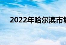 2022年哈尔滨市复华小学的地址在哪里