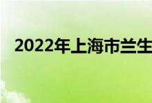 2022年上海市兰生复旦中学的地址在哪里