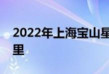 2022年上海宝山星辰科技幼儿园的地址在哪里