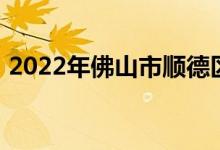 2022年佛山市顺德区容桂小学的地址在哪里
