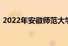 2022年安徽师范大学附属中学的地址在哪里