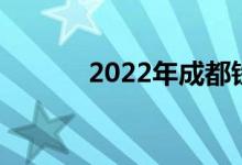 2022年成都铁中的地址在哪里