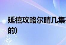 延禧攻略尔晴几集死(延禧攻略尔晴是怎么死的)