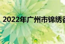 2022年广州市锦绣香江幼儿园的地址在哪里