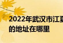 2022年武汉市江夏区第一中学（江夏一中）的地址在哪里